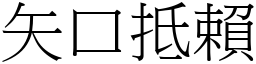 矢口抵賴 (宋體矢量字庫)
