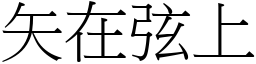矢在弦上 (宋體矢量字庫)