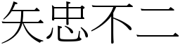 矢忠不二 (宋體矢量字庫)