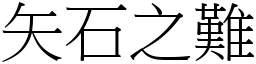 矢石之難 (宋體矢量字庫)