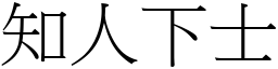 知人下士 (宋體矢量字庫)