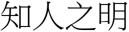 知人之明 (宋體矢量字庫)