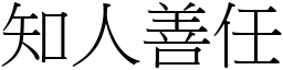 知人善任 (宋體矢量字庫)