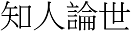 知人論世 (宋體矢量字庫)