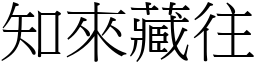 知來藏往 (宋體矢量字庫)