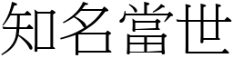 知名當世 (宋體矢量字庫)
