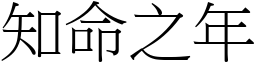知命之年 (宋體矢量字庫)