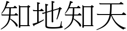 知地知天 (宋體矢量字庫)