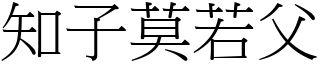 知子莫若父 (宋體矢量字庫)