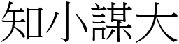 知小謀大 (宋體矢量字庫)