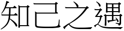 知己之遇 (宋體矢量字庫)