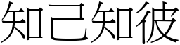 知己知彼 (宋體矢量字庫)