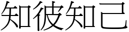 知彼知己 (宋體矢量字庫)