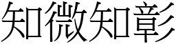 知微知彰 (宋體矢量字庫)