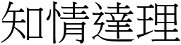 知情達理 (宋體矢量字庫)