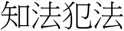 知法犯法 (宋體矢量字庫)