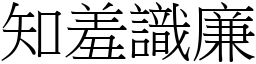 知羞識廉 (宋體矢量字庫)