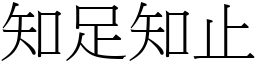 知足知止 (宋體矢量字庫)