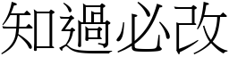 知過必改 (宋體矢量字庫)