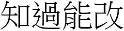 知過能改 (宋體矢量字庫)