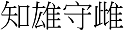 知雄守雌 (宋體矢量字庫)
