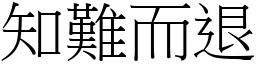 知難而退 (宋體矢量字庫)