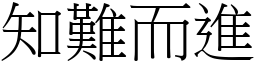 知難而進 (宋體矢量字庫)
