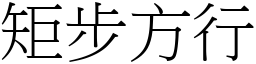 矩步方行 (宋體矢量字庫)