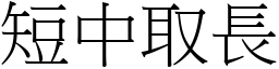 短中取長 (宋體矢量字庫)