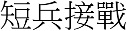 短兵接戰 (宋體矢量字庫)