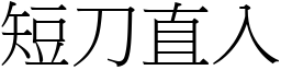 短刀直入 (宋體矢量字庫)