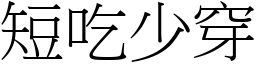 短吃少穿 (宋體矢量字庫)