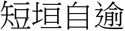 短垣自逾 (宋體矢量字庫)