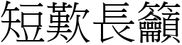 短歎長籲 (宋體矢量字庫)