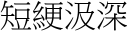 短綆汲深 (宋體矢量字庫)