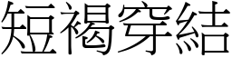 短褐穿結 (宋體矢量字庫)