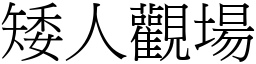 矮人觀場 (宋體矢量字庫)