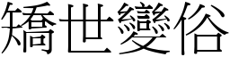 矯世變俗 (宋體矢量字庫)