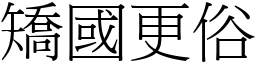 矯國更俗 (宋體矢量字庫)