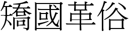 矯國革俗 (宋體矢量字庫)