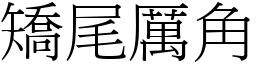 矯尾厲角 (宋體矢量字庫)