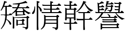 矯情幹譽 (宋體矢量字庫)
