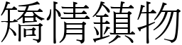 矯情鎮物 (宋體矢量字庫)