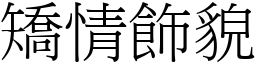 矯情飾貌 (宋體矢量字庫)