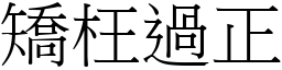 矯枉過正 (宋體矢量字庫)
