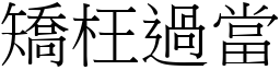 矯枉過當 (宋體矢量字庫)