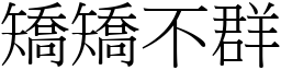 矯矯不群 (宋體矢量字庫)