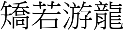 矯若游龍 (宋體矢量字庫)