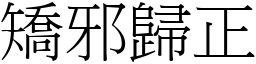 矯邪歸正 (宋體矢量字庫)