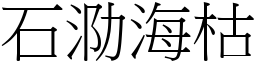 石泐海枯 (宋體矢量字庫)